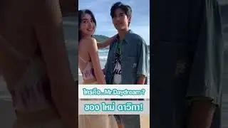 Mr.Daydream ของดาวิคือคนนี้ 👫🏻