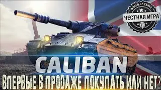 🔴CALIBAN ОБЗОР🔴ВПЕРВЫЕ В ПРОДАЖЕ СТОИТ ЛИ ПОКУПАТЬ?🔴ОБОРУДОВАНИЕ 2.0 и МОДЕРНИЗАЦИЯ🔴WORLD OF TANKS🔴