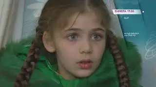 ELIF - trailer Τετάρτη 17.4.2019