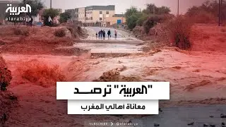 العربية" ترصد معاناة أهالي المغرب بسبب أضرار الفيضانات الأخيرة في جنوب شرقي البلاد