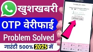 WhatsApp Verification Code Problem 2024 |Whatsapp OTP Verification code problem Fix 100%