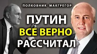 Пyтин рассчитал все верно - Дуглас МакГрегор