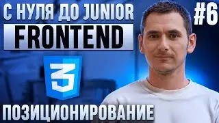 Курс CSS. Урок 6. Позиционирование (position), z-index.