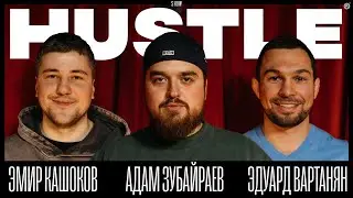 HUSTLE SHOW #9 - ЭМИР, АДАМ, ВАРТАНЯН