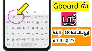how to type sri tamil letter in gboard keyboard in tamil