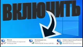 Как включить вай фай адаптер на ноутбуке или компьютере свиндовс 10