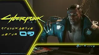 Прохождение Cyberpunk 2077 (на русском): ВУДУИСТЫ, ЖИВОТНЫЕ, ДОЗОР (9)