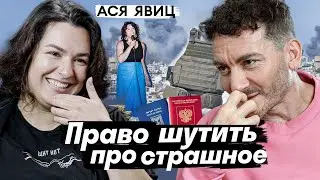 Ася Явиц: Чтобы шутить про страшное, у тебя должно быть право