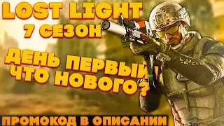 LOST LIGHT! НОВЫЙ 7 СЕЗОН! ПЕРВЫЕ КАТКИ! ВЫНЕС 3 МИЛЛИОНА! ЗАДРОТЫ НА БОТАХ! ЛЕГЕНДА ВЕНУЛАСЬ!