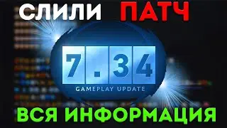 ОФИЦИАЛЬНО! В СЕТЬ СЛИЛИ ПАТЧ 7.34. НОВАЯ ИНФОРМАЦИЯ ОТ ВАЛВ ПО ПОВОДУ ПАТЧА!!