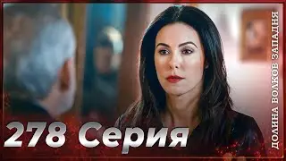 Долина Волков Западня | Эпизод 278 ПОЛНЫЙ HD