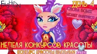 ШОУ КОНКУРС КРАСОТЫ ПЛАТЬЯМИ / СНОВА БОМЖ/ В АВАТАРИИ ИГРА АВАТАРИЯ