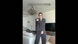 СЕКРЕТАРША В СЕТИ! 
