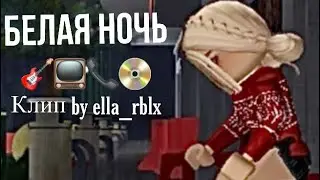 Белая ночь 🎸📀клип by ella_rblx📞📺