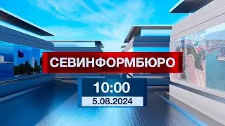 Новости Севастополя от «Севинформбюро». Выпуск от 5.08.2024 года (10:00)