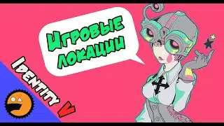 Identity V Гайд: ИГРОВЫЕ ЛОКАЦИИ | Identity V Guide
