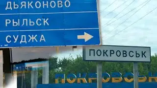 Критические участки фронта. Покровское направление против Курского. Кто сломается первый и сдаст?