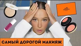 ВСЁ ЛИЦО HERMES - МЕЙК НА ДЕНЬ РОЖДЕНИЯ