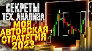 МОЯ АВТОРСКАЯ СТРАТЕГИЯ 2023 | СЕКРЕТЫ ТЕХНИЧЕСКОГО АНАЛИЗА | БИНАРНЫЕ ОПЦИОНЫ 2023