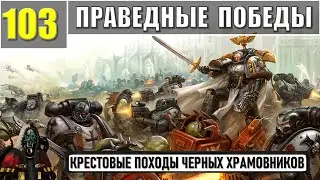 103 - Праведные победы / Warhammer 40k
