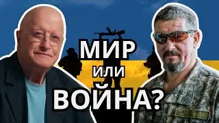 Арти Грин: Мир или война? Трамп, Зеленский, Арестович и будущее Украины