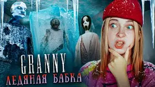 ЛЕДЯНАЯ СЕМЕЙКА БАБКИ и НЕВЕРОЯТНОЕ УПРАВЛЕНИЕ ► GRANNY ► Бабка Гренни