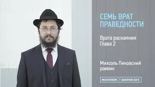 Врата раскаяния. Глава 2. Достижение полного раскаяния.