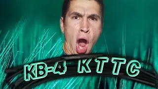 КВ-4 КТТС.ТЕСТИМ ТУНЧИК