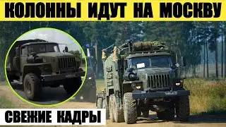 Колонны техники идут на Москву. Свежие кадры.