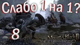 Mount & Blade II: Bannerlord - ТАКОВ ПУТЬ... (ЧАСТЬ 8)