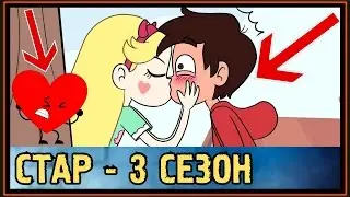 Стар Против Сил Зла - 3 Сезон - Разбитое Сердце Марко