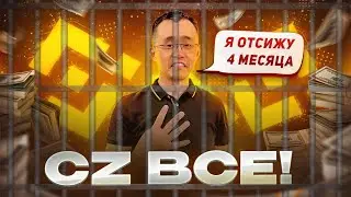 CZ приговорили к 4 месяцам  тюрьмы! Срочный стрим!
