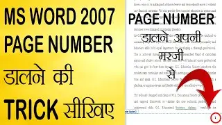 ADDING CUSTOMISED PAGE NUMBER IN MS WORD || HAR PAGE PE ALAG ALAG PAGE NUMBER DALNA SEEKHYE