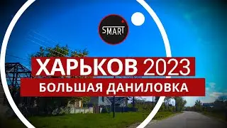 Харьков 17.05.2023 район, Большая Даниловка: БЕСПЛАТНЫЙ ПРОЕЗД СКОРО ВСЕ