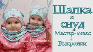 How to sew a CHAPE and a SNUD with your own hands / Patterns and MK Family look 