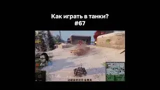 Как играть в танки? #67