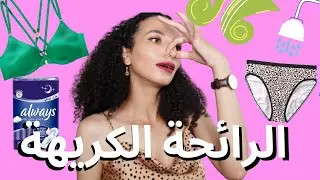 Personal Hygiene for Women 💦 الاهتمام بالنظافة الشخصية للبنات