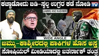 Wide Angle; ಜಮ್ಮು-ಕಾಶ್ಮೀರದಲ್ಲಿ ಪಾಕಿಗಳ ಹೊಸ ಅಸ್ತ್ರ, ಸೋಷಿಯಲ್ ಮೀಡಿಯಾದಲ್ಲಿ ಖತರ್ನಾಕ್ ತಂತ್ರ| Manju Banagere