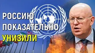 Час назад! Россию выдворяют за ворота ООН. Теперь пусть держится и не жалуется!