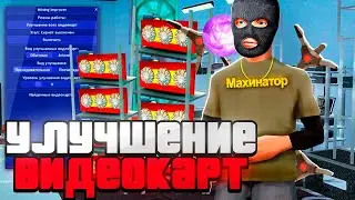 ТОПОВЫЙ СКРИПТ ДЛЯ УЛУЧШЕНИЯ ВСЕХ ВАШИХ ВИДЕОКАРТ ARIZONA RP