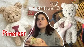ПЛЮШЕВЫЙ МЕДВЕЖОНОК из Pinterest 🧸 (крючком) ТУТОРИАЛ