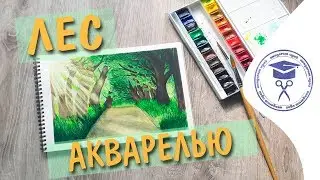 Рисую Лес Акварелью Поэтапно | Рисунки Акварелью