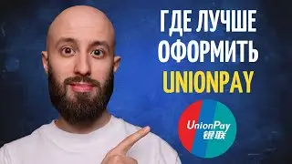 Где оформить UnionPay в 2024 и не пожалеть?