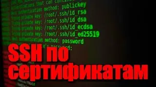 Самый безопасный SSH по сертификатам. Настройка SSH сервера.