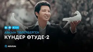 Айқын Төлепберген - Күндер өтуде-2 (аудио)