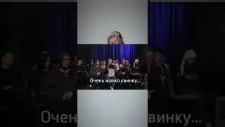 Очень жалко квинку😪 
