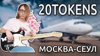 20TOKENS - Москва-Сеул (Guitar cover + ТАБЫ)