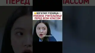 Унизила учительницу перед всем классом😳 