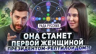 Матрица судьбы Рады Русских - вся правда и предсказания будущего 
