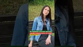 Из Германии в Россию навсегда
